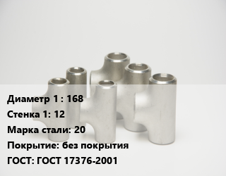 Тройник стальной 168х12 Сталь: 20 без покрытия ГОСТ: ГОСТ 17376-2001
